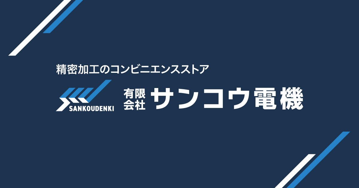 保有機械設備 | 有限会社サンコウ電機｜長野県長野市精密板金の技能集団